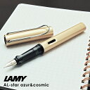 ラミーのアルスター LAMY ラミー 限定品 万年筆 アルスター コスミック L50CS 名入れ ラッピング プレゼント 母の日プレゼント