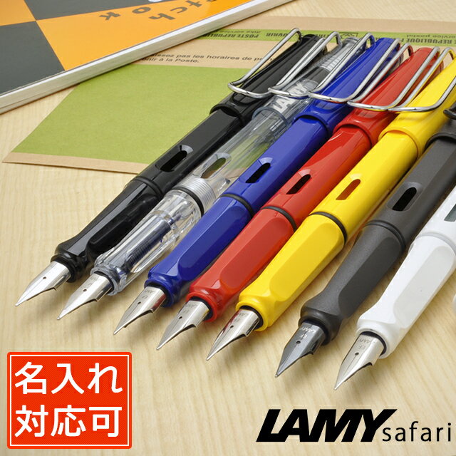 【メール便対応】万年筆 名入れ ラミー 万年筆 サファリ 全9色 LAMY safari 新品 名入り 名前入り 1本から プレゼント 高級万年筆 高級筆記具 高級 ギフト 誕生日 誕生日プレゼント お祝い 記念品 文房具