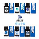 即日発送 万年筆 インク レンノンツールバー 藍濃道具屋 ボトルインク 藍染め風 台湾インク レンノン