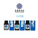 即日発送 万年筆 インク レンノンツールバー 藍濃道具屋 ボトルインク 台湾風 青 ブルー 水色 ネイビー 紺 ターコイズ 滬尾 ホベー 水沙連 スイサレン 合...