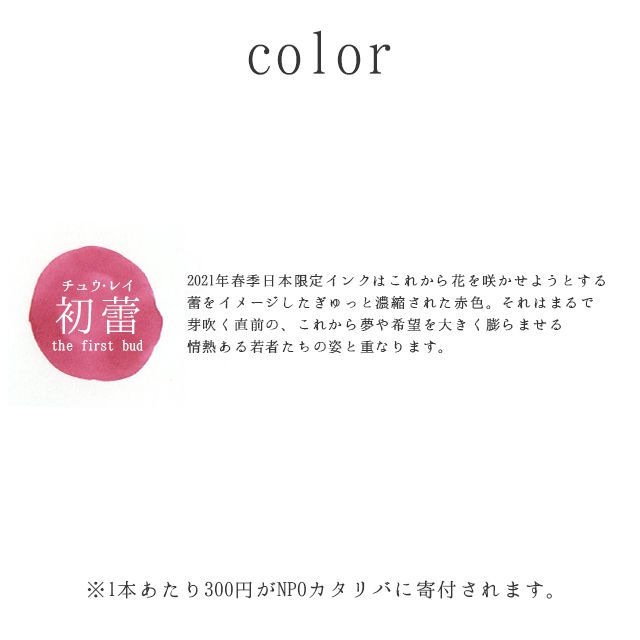 万年筆 インク レンノンツールバー ボトルインク 書寫未來 第三弾 初蕾 チュウ・レイ 藍濃道具屋 万年筆インク 35ml 台湾インク NPO法人カタリバ 万年筆 ガラスペン プレゼント 男性 女性 penroom-10054432 ペンハウス 万年筆・ボールペン サンプル画像3