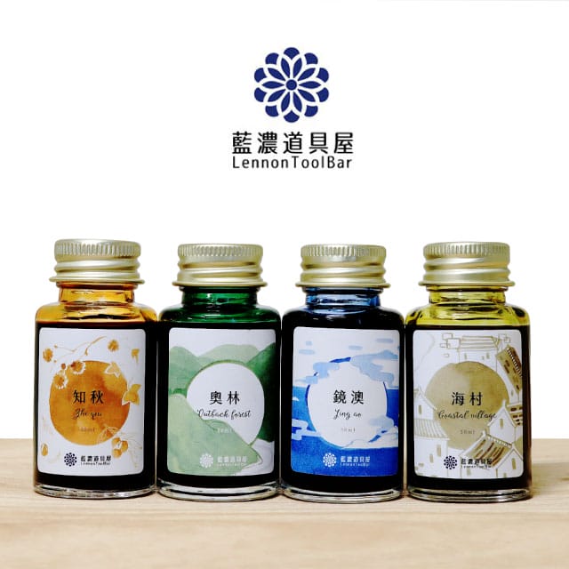 【11/30は最大P5倍!】 即日発送 万年筆 インク レンノンツールバー 藍濃道具屋 ボトルインク 2022年秋季限定色 出去走走 万年筆インク ink 台湾...