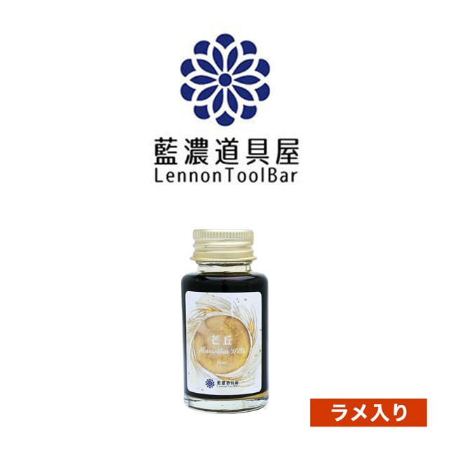 【11/30は最大P5倍!】 即日発送 レンノンツールバー ボトルインク 2023年秋季限定色 出去走走 芒丘(マンショォ)藍濃道具屋 ボトルインク ガラスペン...