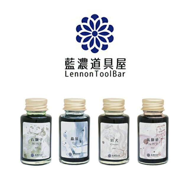 【11/30は最大P5倍!】 即日発送 レンノンツールバー ボトルインク 2024年夏季限定色 守護獣 藍濃道具屋 プレゼント ギフト 誕生日 万年筆 インク ...