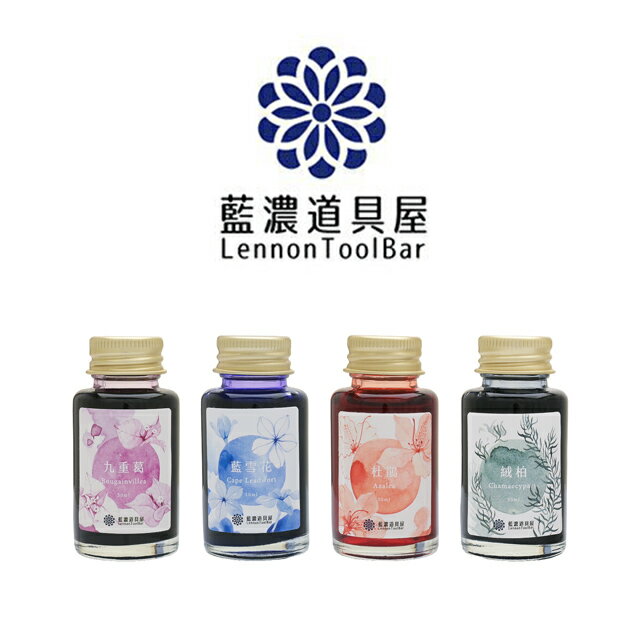 【11/30は最大P5倍!】 即日発送 レンノンツールバー ボトルインク 2025年春季限定色 美しい春 藍濃道具屋 台湾 台湾文具 冬ギフト クリスマス