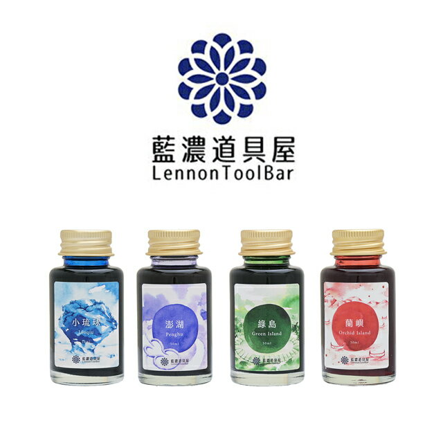 【11/30は最大P5倍!】 即日発送 レンノンツールバー ボトルインク 2025年秋季限定色 出去走走 ツーツィン・ツォウ・ツォウ 藍濃道具屋 水性インク 台...