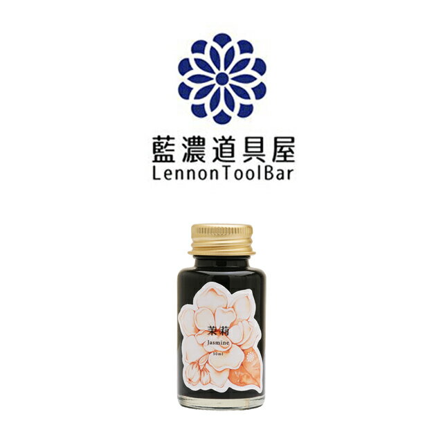 レンノンツールバー 2025年限定 ボトルインク 香り付き 茉莉（Jasmine モーリー） 30ml 藍濃道具屋 即日発送 プレゼント 茉莉花茶 ジャスミン茶 ジャスミンティー 香りつきインク バレンタイン