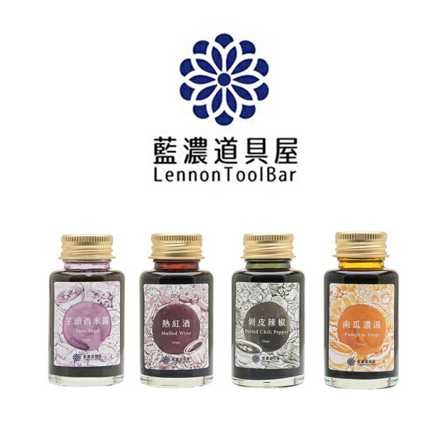 レンノンツールバー ボトルインク 2026年冬季限定色 ドンリンジンブ 全4色 藍濃道具屋 即日発送 プレゼント 冬令進補 タロイモ ホットワイン 青唐辛子 か...