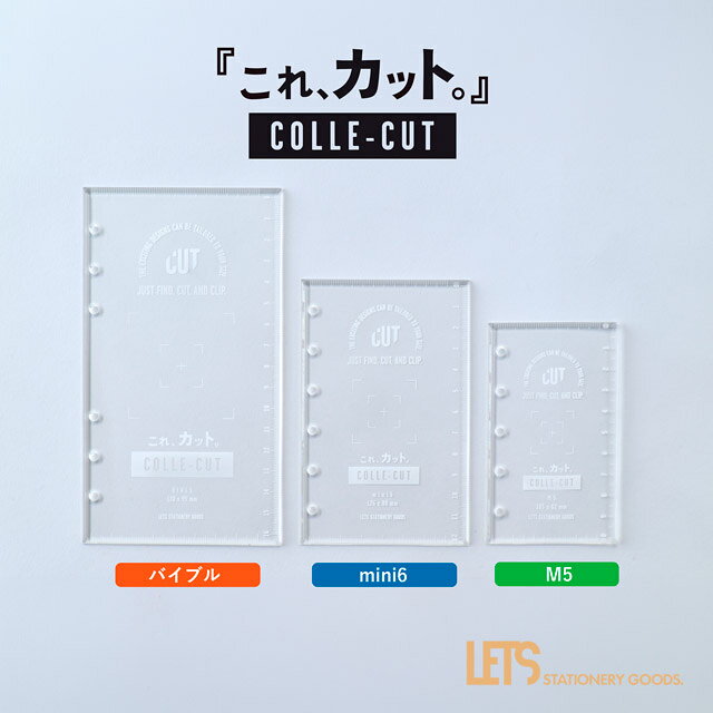 レッツステーショナリーグッズ システム手帳専用カッティングガイド定規 これ、カット 全2色 LETS STATIONERY GOODS プレゼント 即日発送 BIBLE バイブル MINI6 M6 micro5 M5 スクラップブッキング 夏ギフト 敬老の日