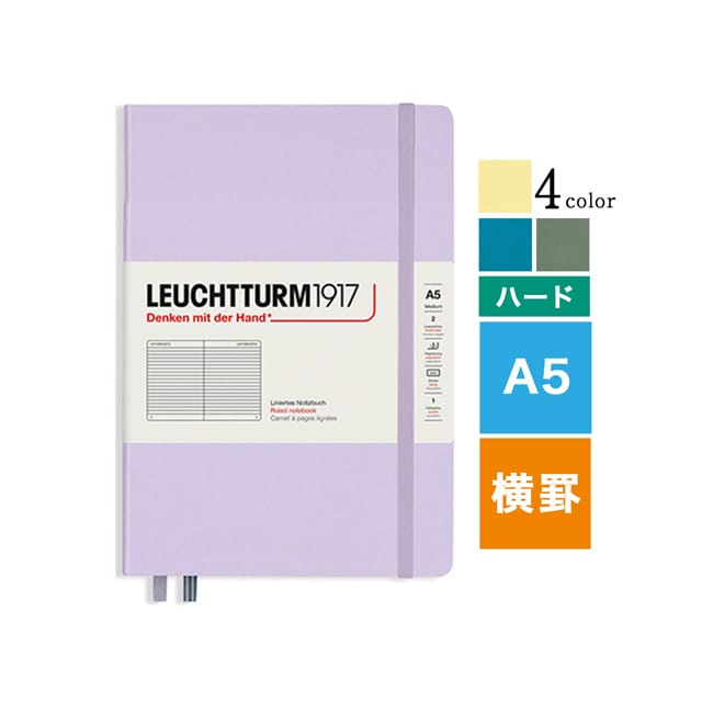 【5/20は最大P5倍！】【あす楽】ノート A5 横罫 ロイヒトトゥルム スムースカラー ハードカバー LEUCHTTURM1917