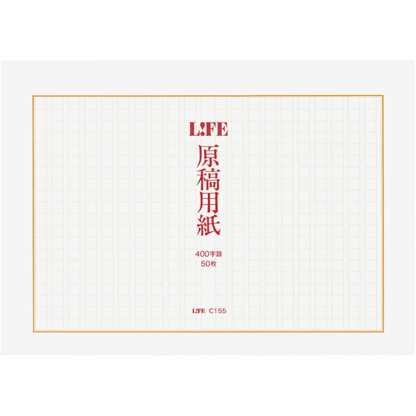 【5/20は最大P5倍！】LIFE ライフ 原稿用紙 タテ A4 400字詰 10冊 C155