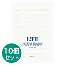 10冊セット 原稿用紙 A4 400字詰 ライフ LIFE ヨコ 10冊 C151 プレゼント 母の日