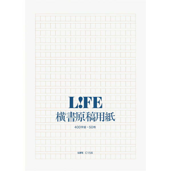 LIFE ライフ 原稿用紙 ヨコ セミB5 400字詰 10冊 C156 冬ギフト クリスマス