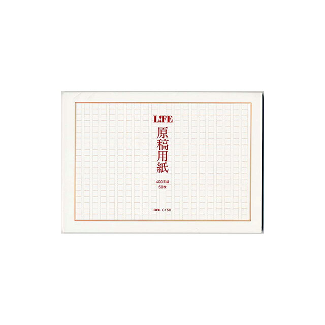 LIFE ライフ 原稿用紙 タテ セミB5 400字づめ 10冊セット C150 冬ギフト クリスマス