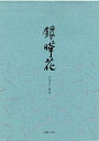 LIFE ライフ 便箋 銀曄花(無地)10冊セット L1021