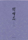 LIFE ライフ 便箋 銀曄花(縦罫)10冊セット L1046