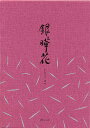 LIFE ライフ 便箋 銀曄花(横罫)10冊セット L1047-SET