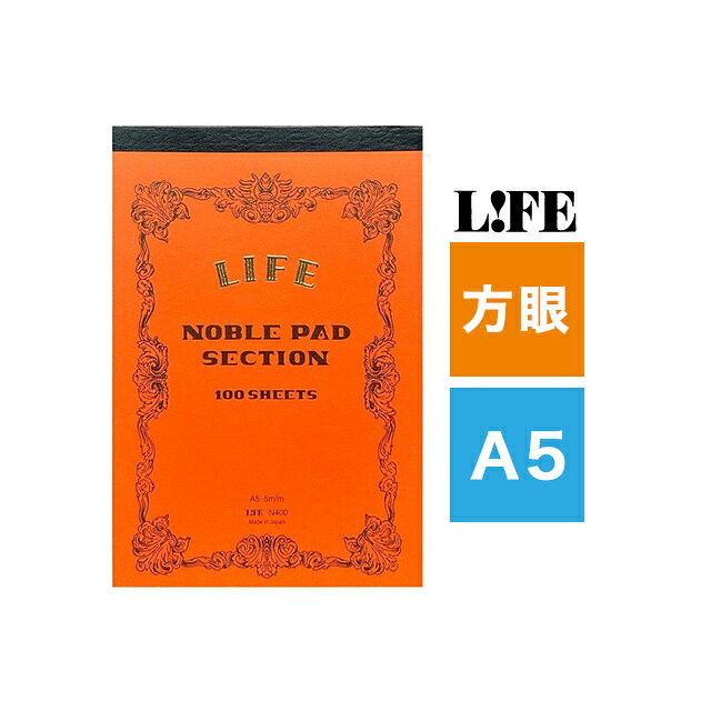 メモ帳 メモパッド ライフ LIFE ノーブルパッド A5 方眼 N400 省スペース 仕事 リモートワーク 切り離し可能 ギフト プレゼント 夏ギフト penroom-10057180 ペンハウス 万年筆・ボールペン パッケージ画像