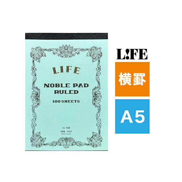 【7/30は最大P5倍！】 即日発送 メモ帳 メモパッド ライフ LIFE ノーブルパッド A5 横罫 N402 省スペース 仕事 リモートワーク 切り離し可能 ギフト プレゼント 夏ギフト penroom-10057179 ペンハウス 万年筆・ボールペン パッケージ画像