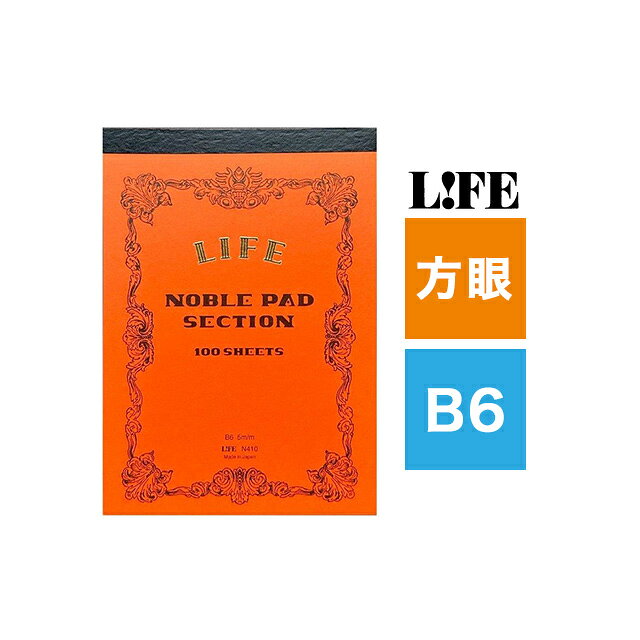 【8/1-3 最大400円OFFクーポン配布中】即日発送 メモ帳 メモパッド ライフ LIFE ノーブルパッド B6 方眼 N410 省スペース 仕事 リモートワーク 切り離し可能 ギフト プレゼント 夏ギフト penroom-10057178 ペンハウス 万年筆・ボールペン パッケージ画像