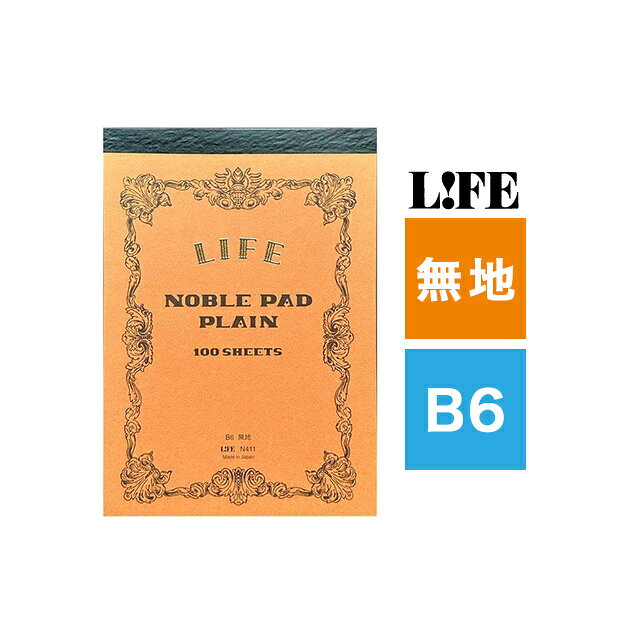 メモ帳 メモパッド ライフ LIFE ノーブルパッド B6 無地 N411 省スペース 仕事 リモートワーク 切り離し可能 ギフト プレゼント 夏ギフト penroom-10057177 ペンハウス 万年筆・ボールペン パッケージ画像