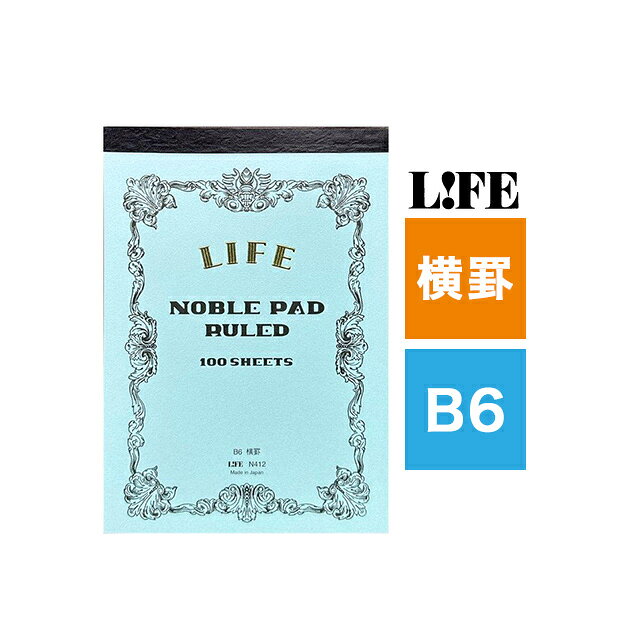【8/1-3 最大400円OFFクーポン配布中】 即日発送 メモ帳 メモパッド ライフ LIFE ノーブルパッド B6 横罫 N412 省スペース 仕事 リモートワーク 切り離し可能 ギフト プレゼント 夏ギフト penroom-10057181 ペンハウス 万年筆・ボールペン パッケージ画像