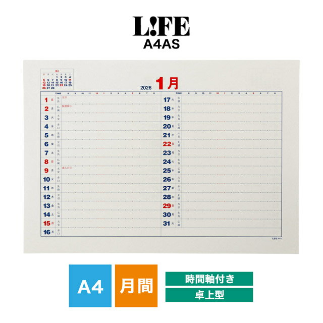 【11/30は最大P5倍!】 ライフ 2026年版 月間予定表中紙 時間軸付き A4サイズ D6A4AS LIFE ダイアリー スケジュール帳 予定表 プレゼン...