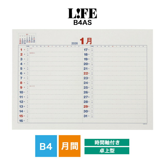 【11/30は最大P5倍!】 ライフ 2026年版 月間予定表中紙 時間軸付き B4サイズ D6B4AS LIFE ダイアリー スケジュール帳 予定表 プレゼン...