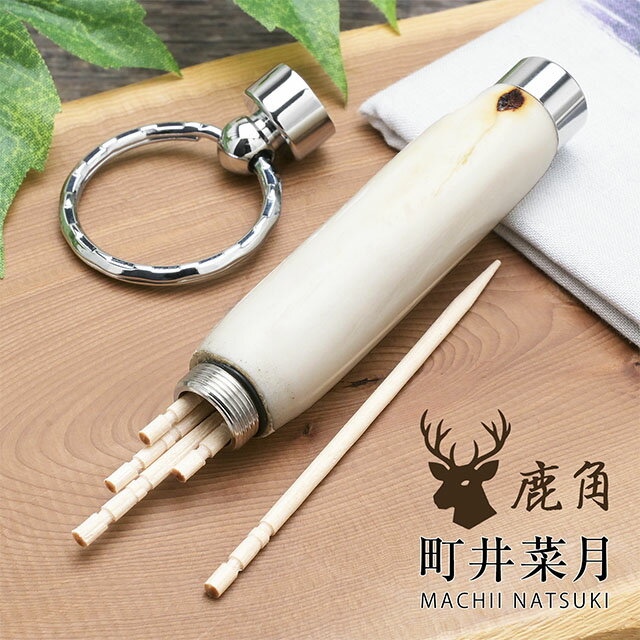町井菜月 爪楊枝入れ 鹿角 MTT2550 machii natsuki 即日発送 プレゼント 鹿の角 deer antlers ニホンジカ 日本鹿 バレンタイン