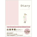 ミドリ 日記帳 多目的ダイアリー 26006006 出産準備 A5判 プレゼント ギフト 誕生日 誕生日プレゼント 父の日