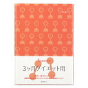 即日発送 ミドリ 日記帳 多目的ダイアリー 26154006 3ヶ月ダイエット用 A5判 プレゼント 男性 女性 誕生日 人気 クリスマス バレンタイン ホワイ...
