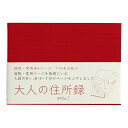即日発送 ミドリ 住所録・電話帳 34192006 大人の住所録 赤 A6判