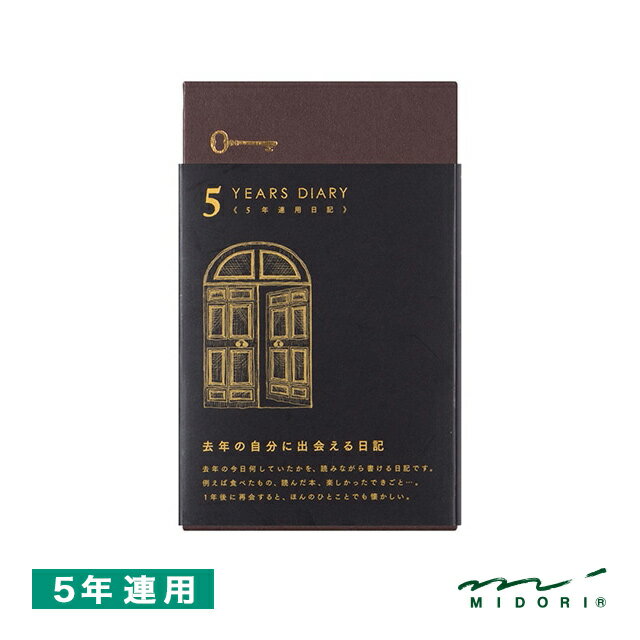 ミドリ 日記帳 5年連用日記 12396006 扉 黒 冬ギフト クリスマス