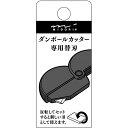 MIDORI ミドリ ダンボールカッター 替刃 35411006 カッターナイフ 替え刃 セラミック