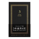 ミドリ 日記 3年連用 リサイクルレザー 黒 12889 MIDORI 日記帳 3年日記 おすすめ ノート ダイアリー