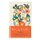 MIDORI ミドリ 日記帳 5年連用 刺繍 花柄 ベージュ 12883
