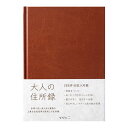 即日発送 住所録 MIDORI ミドリ 記録簿 大人の住所録 A5 茶