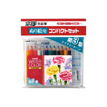 三菱鉛筆 色鉛筆 ユニ・ウォーターカラー ぬり絵用コンパクトセット12色 ネイチャートーン【 プレゼント ギフト 】【万年筆・ボールペンのペンハウス】 (1000)
