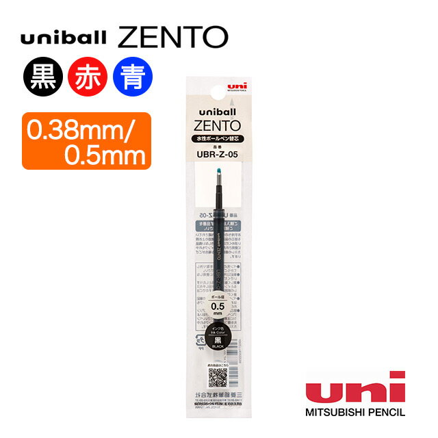 【11/30は最大P5倍!】 三菱鉛筆 水性ボールペン替え芯 uniball ZENTO ユニボール ゼント 替芯 黒 赤 青 0.5mm 0.38mm なめら...