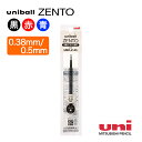 三菱鉛筆 水性ボールペン替え芯 uniball ZENTO ユニボール ゼント 替芯 黒 赤 青 0.5mm 0.38mm なめらか 書きやすい