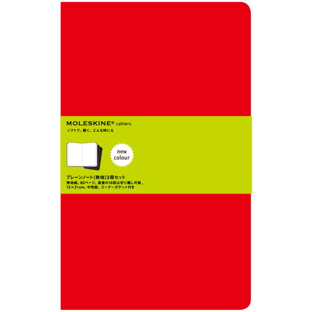 モレスキン カイエ ラージ 5180016 CH118 プレーンノート えんじ 3冊セット 無地ノート 冬ギフト クリスマス