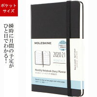 モレスキン手帳 限定品 2020-2021年 4月始まり マンスリーダイアリー (日本語版) DHB12MN2JY20 ハードカバー ブラック ポケットサイズ 5182224【OKM10】