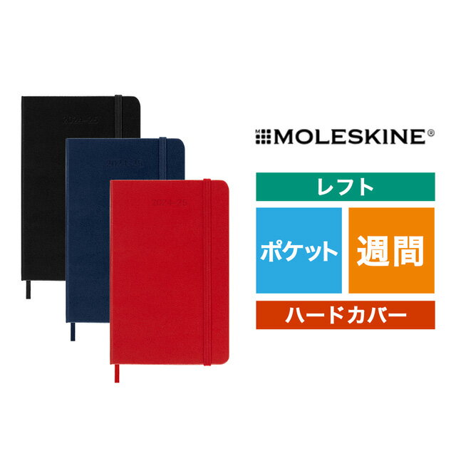 モレスキン 手帳 モレスキン 2024年7月はじまり ウィークリーダイアリー ハードカバー ポケットサイズ MOLESKINE プレゼント ギフト 父の日 誕生日 日記 手帳 ノート 男性 女性