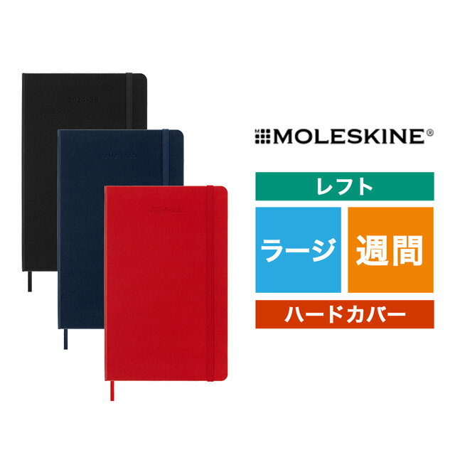 モレスキン 手帳 モレスキン 2024年7月はじまり ウィークリーダイアリー ハードカバー ラージサイズ MOLESKINE プレゼント ギフト 父の日 誕生日 日記 手帳 ノート 男性 女性