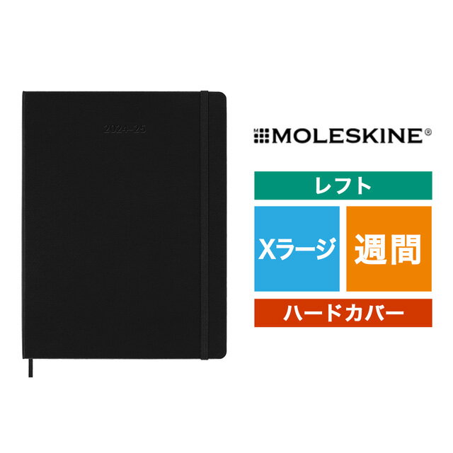 モレスキン 手帳 モレスキン 2024年7月はじまり ウィークリーダイアリー ハードカバー Xラージサイズ ブラック DHB18WN4Y25 MOLESKINE プレゼント ギフト 父の日 誕生日 日記 手帳 ノート 男性 女性