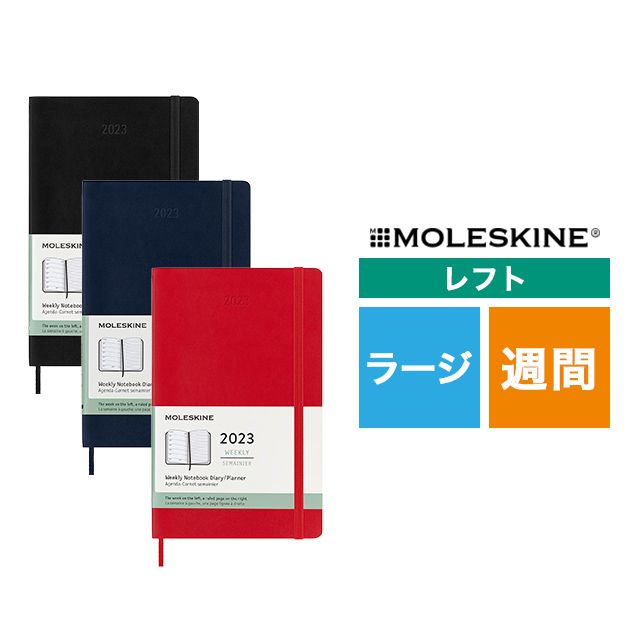 モレスキン 手帳 【5/15は最大P5倍！】【あす楽】2023年1月はじまり モレスキン手帳 ウィークリーダイアリー ソフトカバー ラージサイズ スカーレットレッド DSF212WN3Y23 スケジュール帳