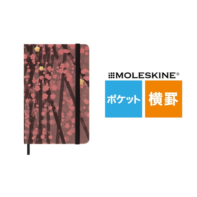 【5/15は最大P5倍！】【あす楽】MOLESKINE モレスキン 限定品 ノート さくら 横罫 ポケットサイズ