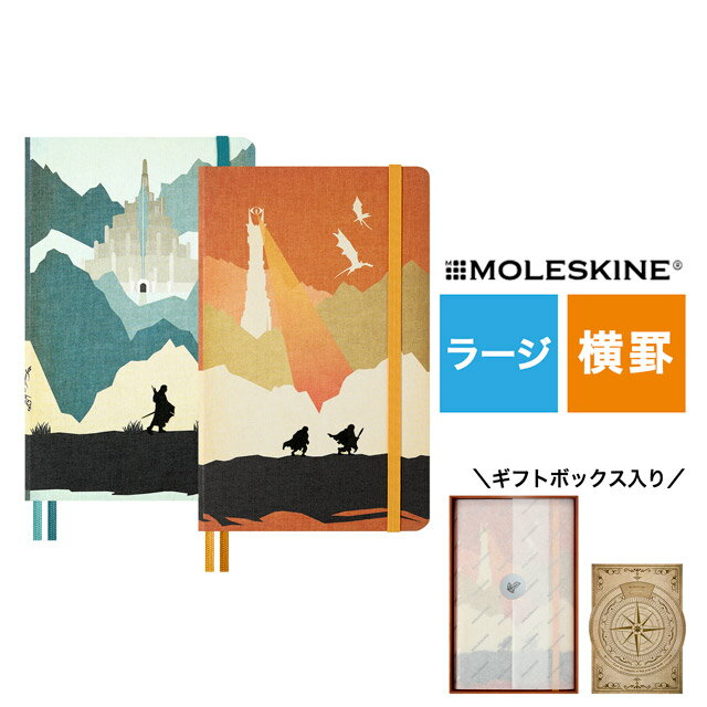 モレスキン 限定品 ノート ロードオブザリング ラージサイズ 横罫 ボックス入り MOLESKINE プレゼント 指輪物語 ホビットの冒険 男性 女性 父の日