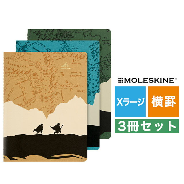  モレスキン 限定品 ノート カイエ ロードオブザリング Xラージサイズ 横罫 3冊セット LELRQP321BND MOLESKINE プレゼント 指輪物語 ホビットの冒険 男性 女性 父の日