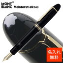 モンブラン MONTBLANC 万年筆 マイスターシュテュッ...
